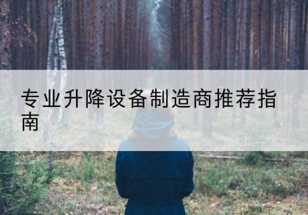 武乡电动剪叉升降平台厂家-专业升降设备制造商推荐指南